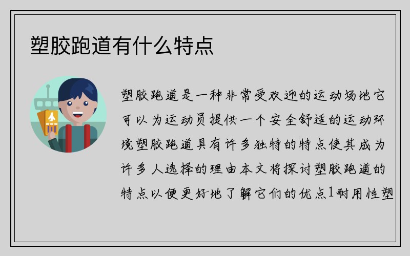 塑胶跑道有什么特点