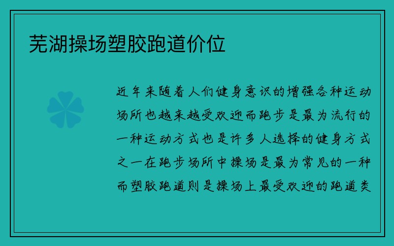 芜湖操场塑胶跑道价位