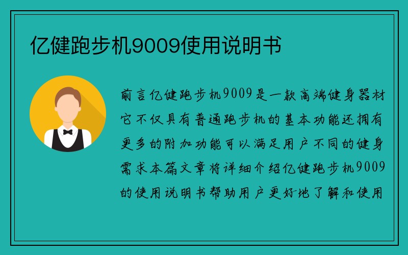 亿健跑步机9009使用说明书