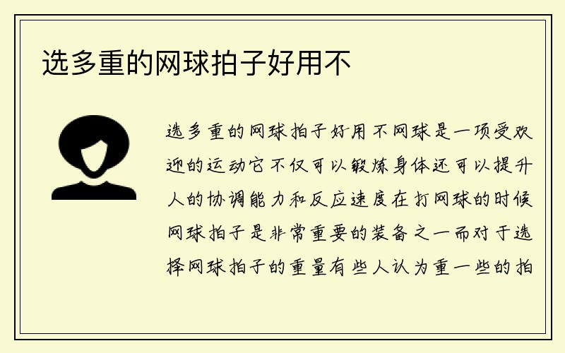 选多重的网球拍子好用不