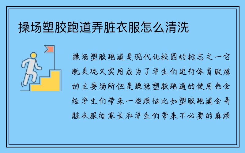 操场塑胶跑道弄脏衣服怎么清洗