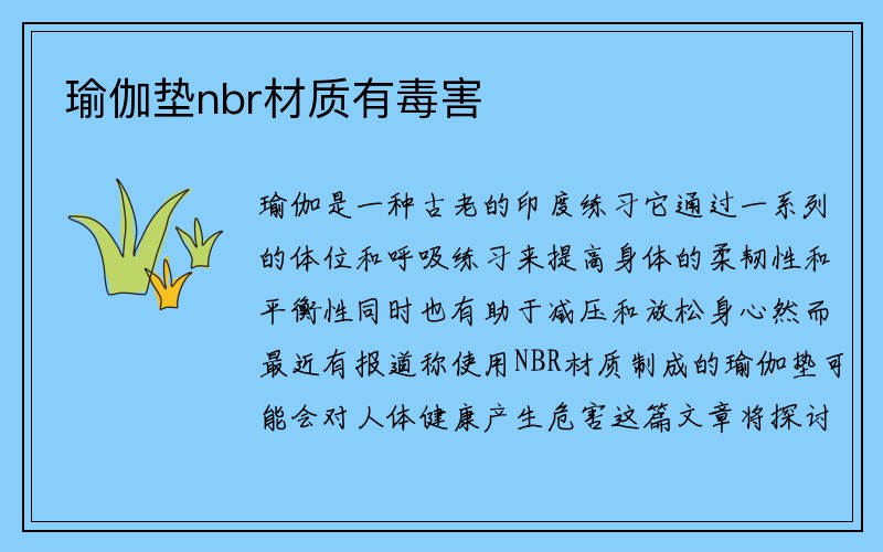 瑜伽垫nbr材质有毒害