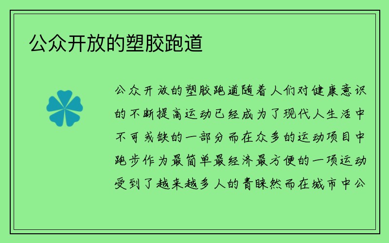 公众开放的塑胶跑道