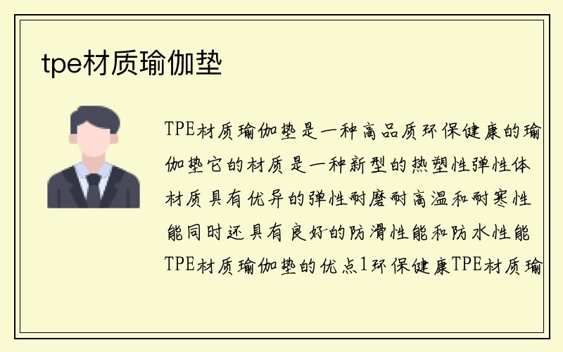 tpe材质瑜伽垫