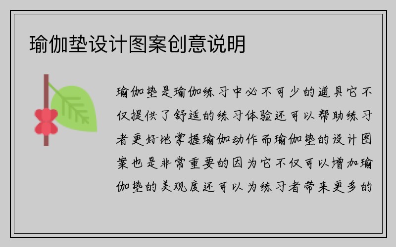 瑜伽垫设计图案创意说明