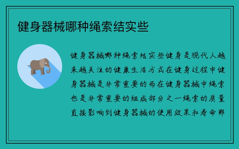 健身器械哪种绳索结实些