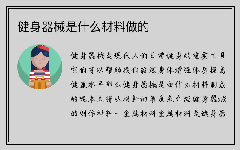 健身器械是什么材料做的